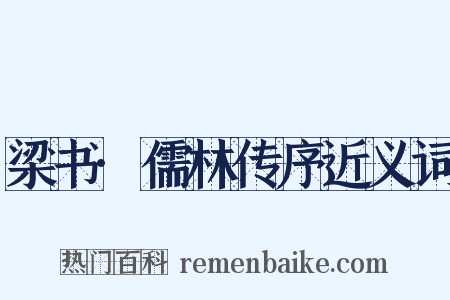 梁书·儒林传序近义词是什么意思的图片